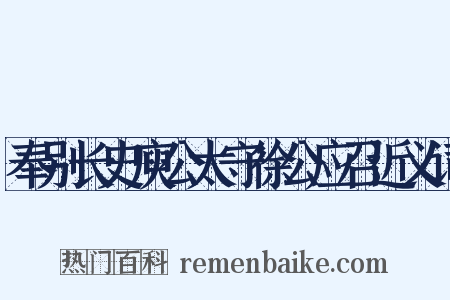 奉别长史庾公太守徐公应召近义词是什么意思的图片